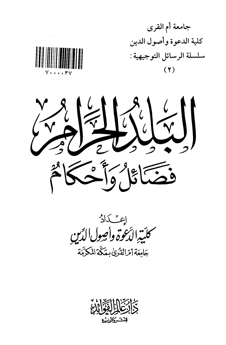 فضایل و احکام مکه مکرمه